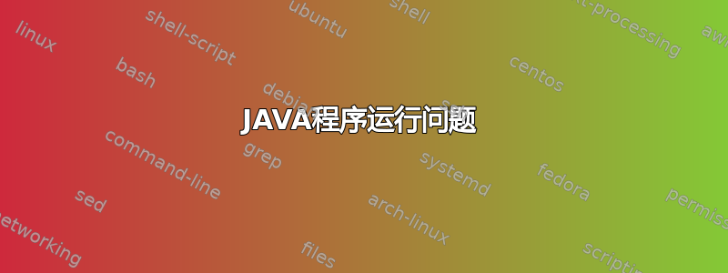 JAVA程序运行问题