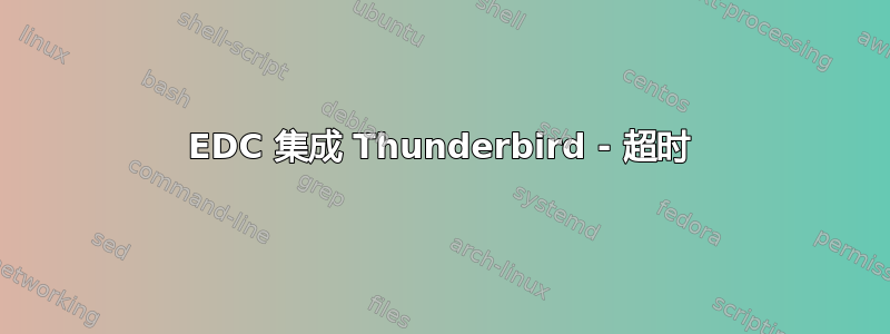 EDC 集成 Thunderbird - 超时