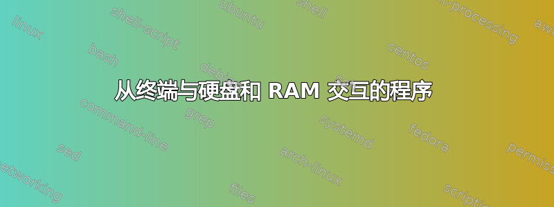 从终端与硬盘和 RAM 交互的程序