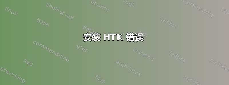 安装 HTK 错误