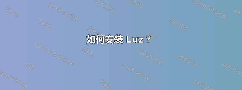 如何安装 Luz？