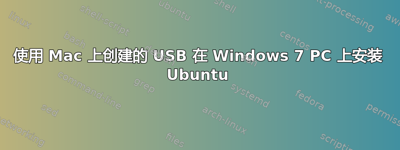 使用 Mac 上创建的 USB 在 Windows 7 PC 上安装 Ubuntu