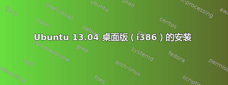 Ubuntu 13.04 桌面版（i386）的安装