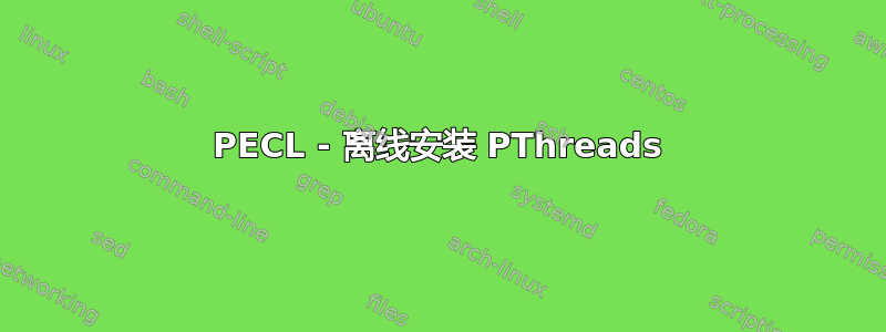 PECL - 离线安装 PThreads