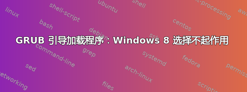 GRUB 引导加载程序：Windows 8 选择不起作用