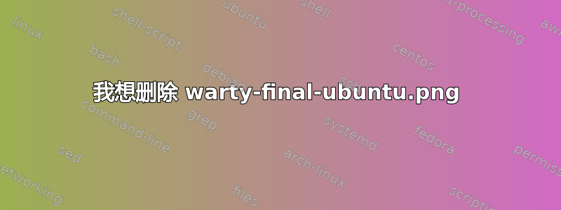 我想删除 warty-final-ubuntu.png