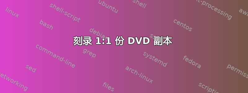 刻录 1:1 份 DVD 副本