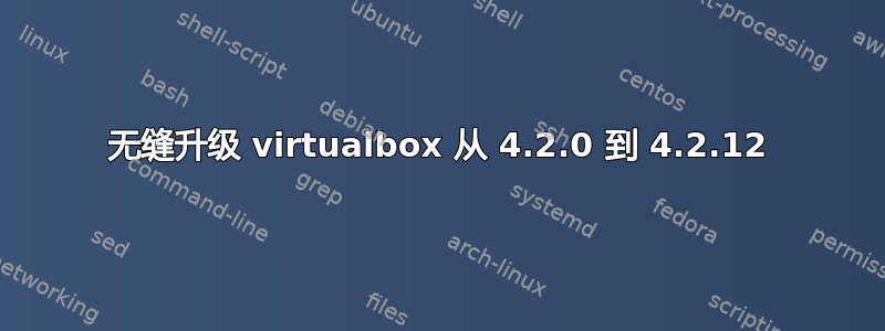 无缝升级 virtualbox 从 4.2.0 到 4.2.12