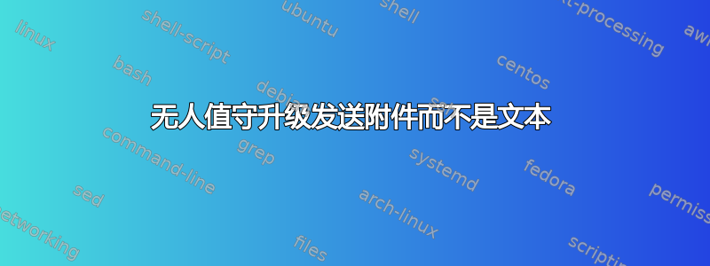 无人值守升级发送附件而不是文本