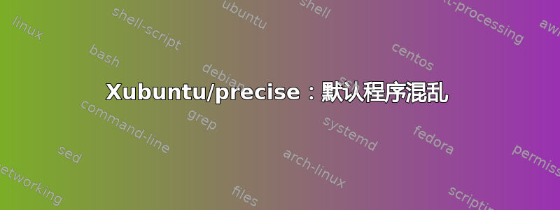 Xubuntu/precise：默认程序混乱