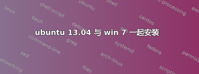 ubuntu 13.04 与 win 7 一起安装 