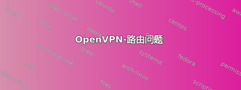 OpenVPN-路由问题