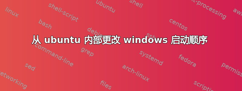 从 ubuntu 内部更改 windows 启动顺序