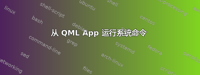 从 QML App 运行系统命令