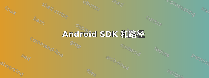 Android SDK 和路径