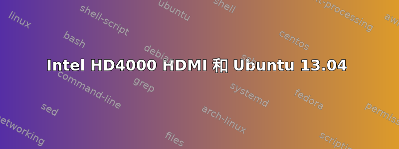 Intel HD4000 HDMI 和 Ubuntu 13.04