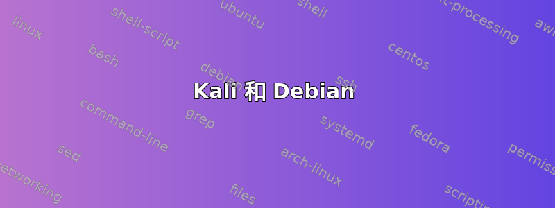 Kali 和 Debian