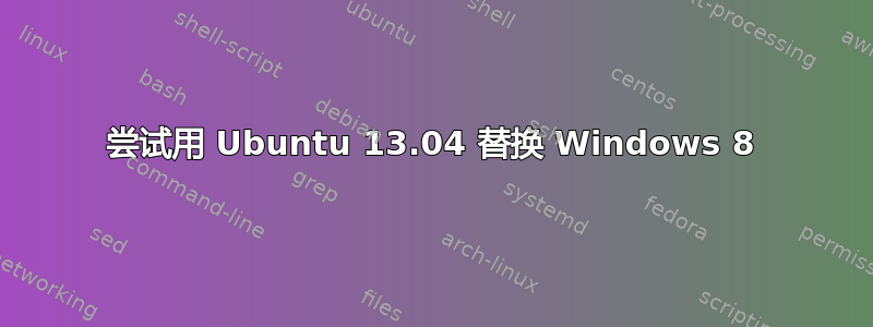 尝试用 Ubuntu 13.04 替换 Windows 8