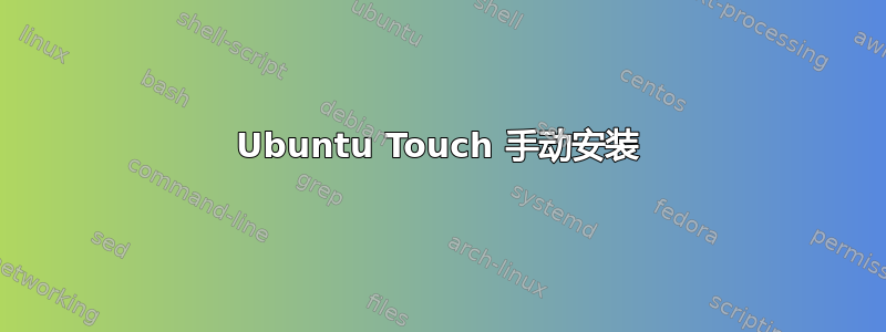 Ubuntu Touch 手动安装