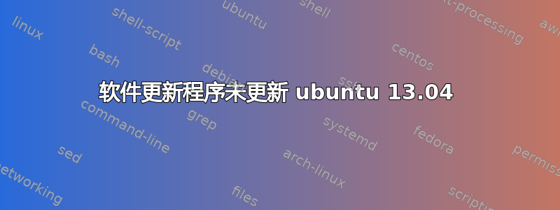 软件更新程序未更新 ubuntu 13.04