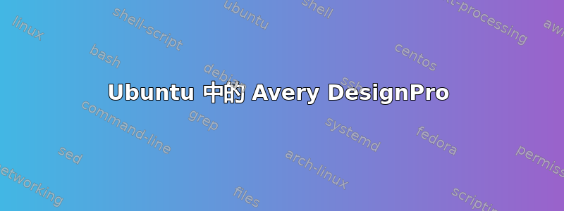 Ubuntu 中的 Avery DesignPro