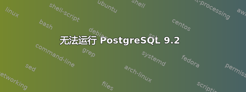 无法运行 PostgreSQL 9.2 