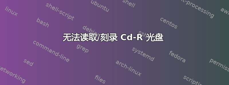 无法读取/刻录 Cd-R 光盘