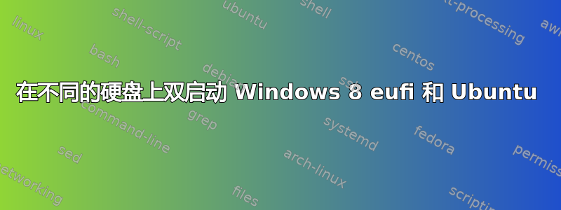 在不同的硬盘上双启动 Windows 8 eufi 和 Ubuntu