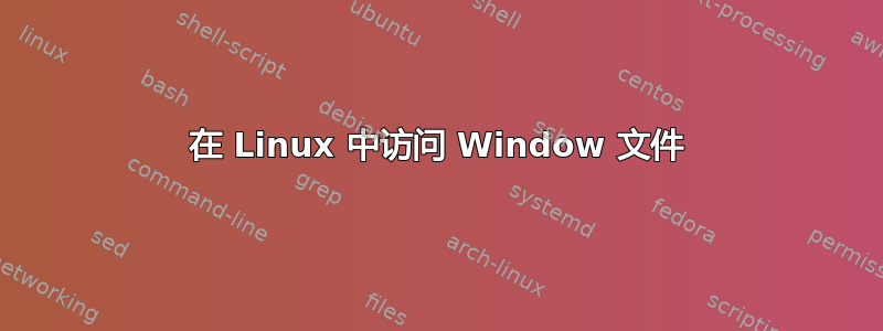 在 Linux 中访问 Window 文件