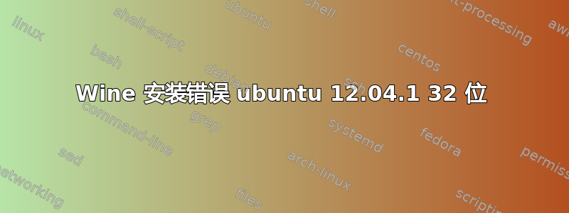 Wine 安装错误 ubuntu 12.04.1 32 位