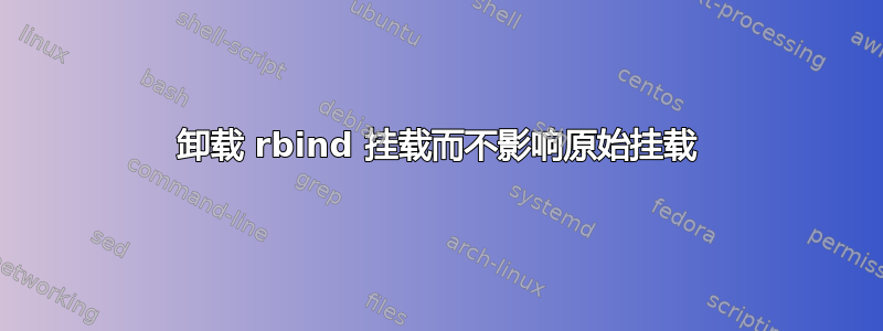 卸载 rbind 挂载而不影响原始挂载