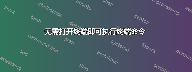 无需打开终端即可执行终端命令