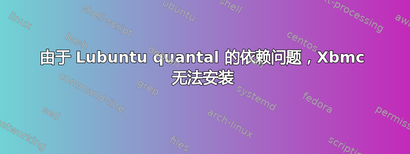 由于 Lubuntu quantal 的依赖问题，Xbmc 无法安装