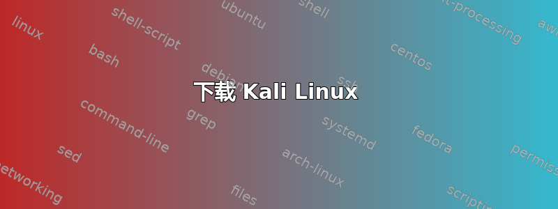 下载 Kali Linux