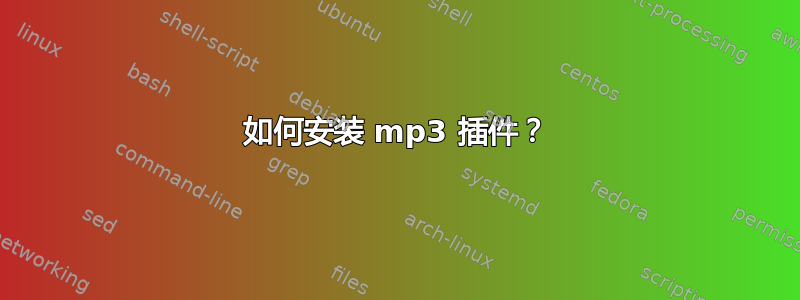 如何安装 mp3 插件？