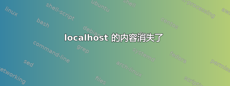 localhost 的内容消失了