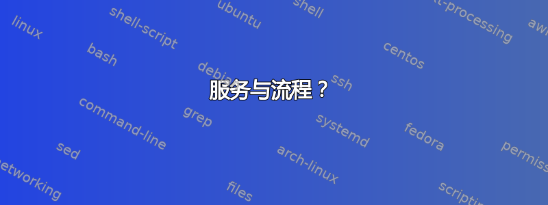 服务与流程？