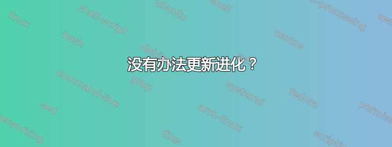 没有办法更新进化？