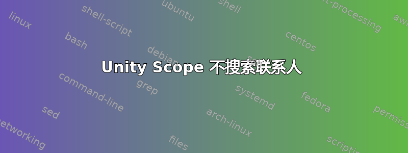 Unity Scope 不搜索联系人