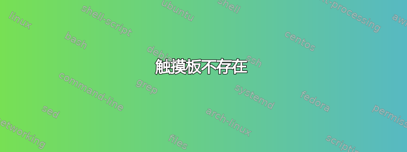 触摸板不存在