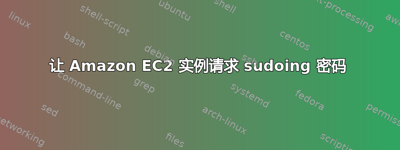 让 Amazon EC2 实例请求 sudoing 密码