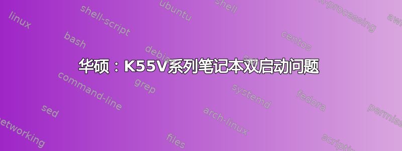 华硕：K55V系列笔记本双启动问题