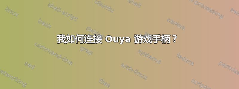 我如何连接 Ouya 游戏手柄？