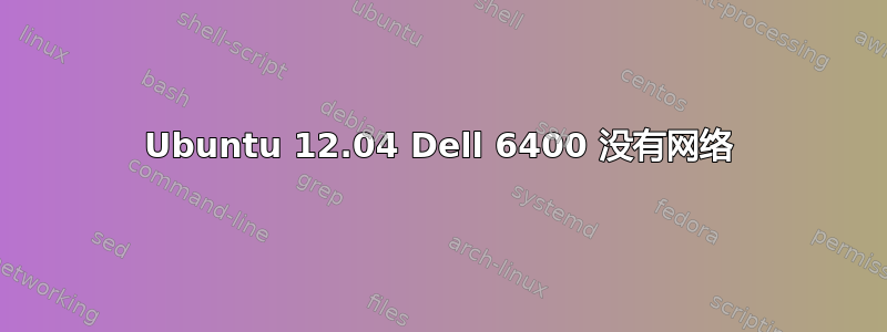 Ubuntu 12.04 Dell 6400 没有网络