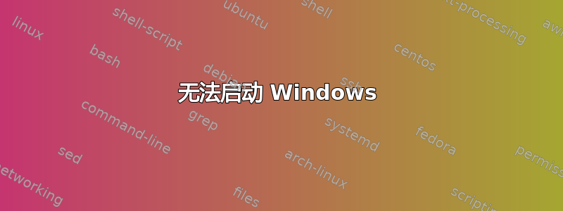 无法启动 Windows