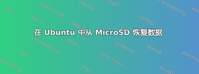 在 Ubuntu 中从 MicroSD 恢复数据