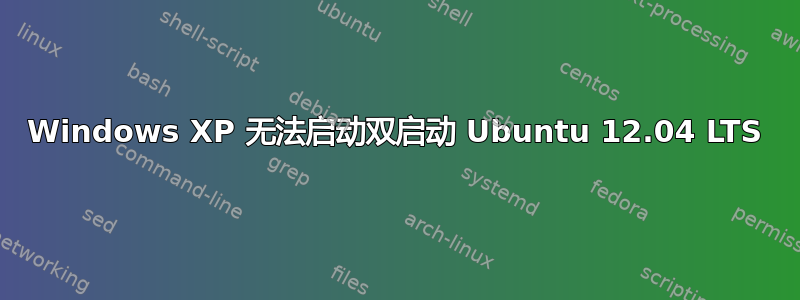 Windows XP 无法启动双启动 Ubuntu 12.04 LTS