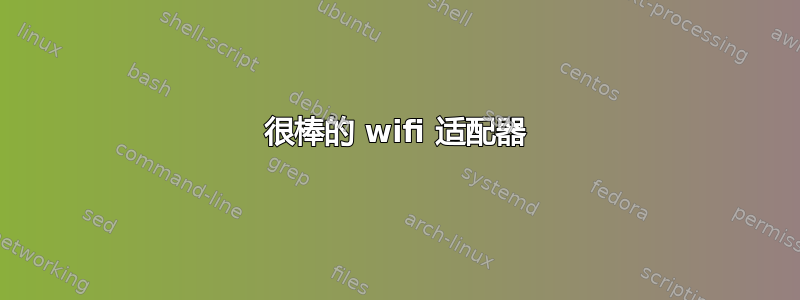 很棒的 wifi 适配器