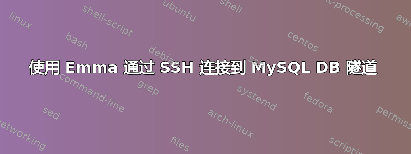 使用 Emma 通过 SSH 连接到 MySQL DB 隧道