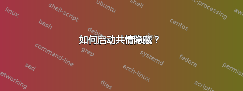 如何启动共情隐藏？